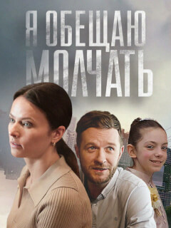Я обещаю молчать российский сериал